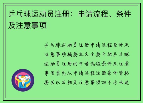 乒乓球运动员注册：申请流程、条件及注意事项