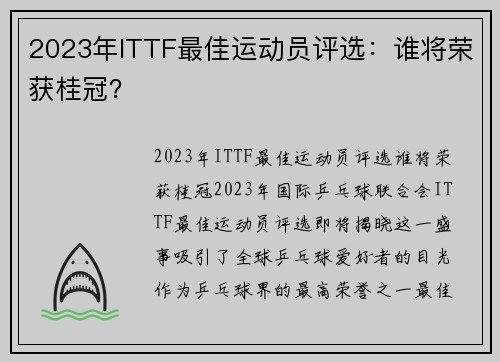 2023年ITTF最佳运动员评选：谁将荣获桂冠？