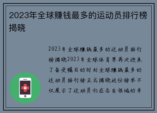 2023年全球赚钱最多的运动员排行榜揭晓