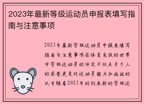 2023年最新等级运动员申报表填写指南与注意事项