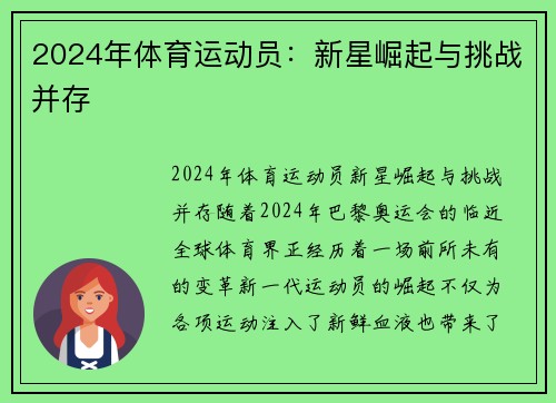 2024年体育运动员：新星崛起与挑战并存