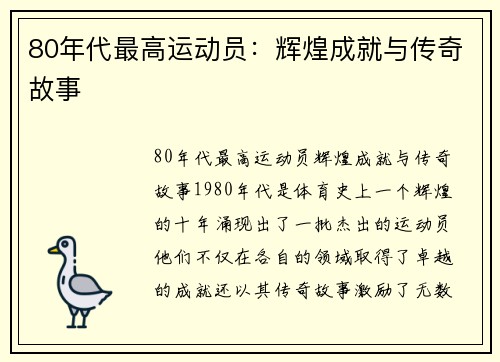 80年代最高运动员：辉煌成就与传奇故事