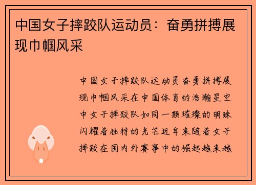 中国女子摔跤队运动员：奋勇拼搏展现巾帼风采