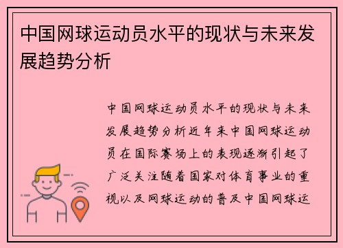 中国网球运动员水平的现状与未来发展趋势分析