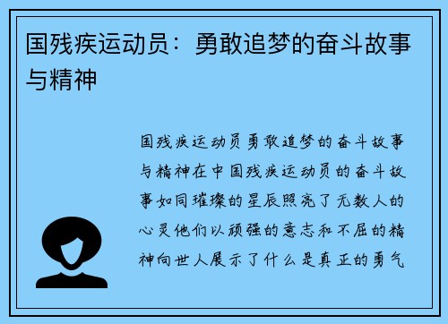 国残疾运动员：勇敢追梦的奋斗故事与精神
